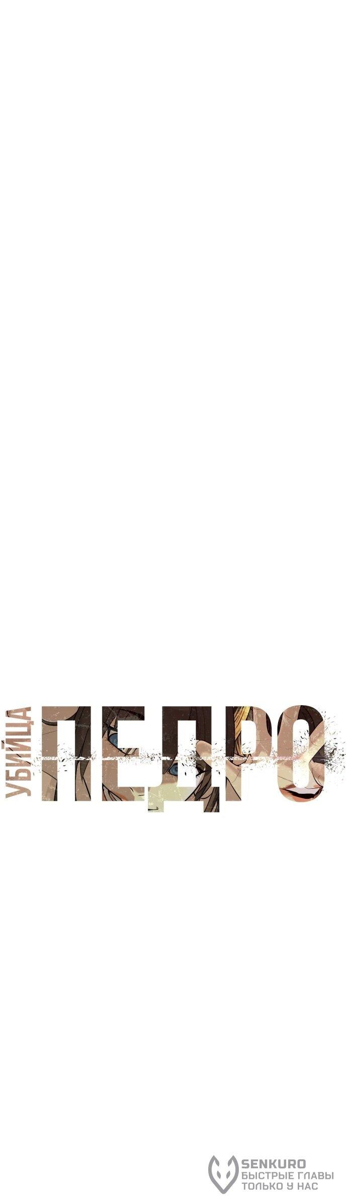 Манга Убийца Педро - Глава 112 Страница 22