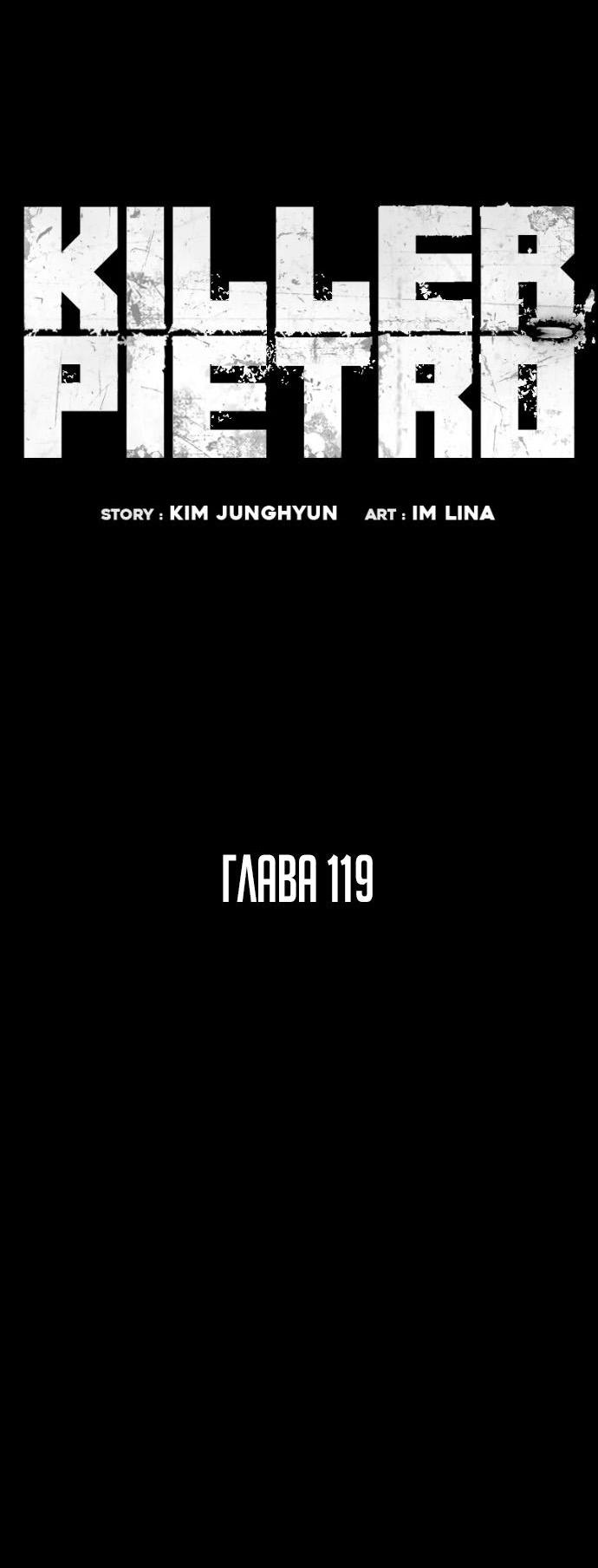 Манга Убийца Педро - Глава 119 Страница 22