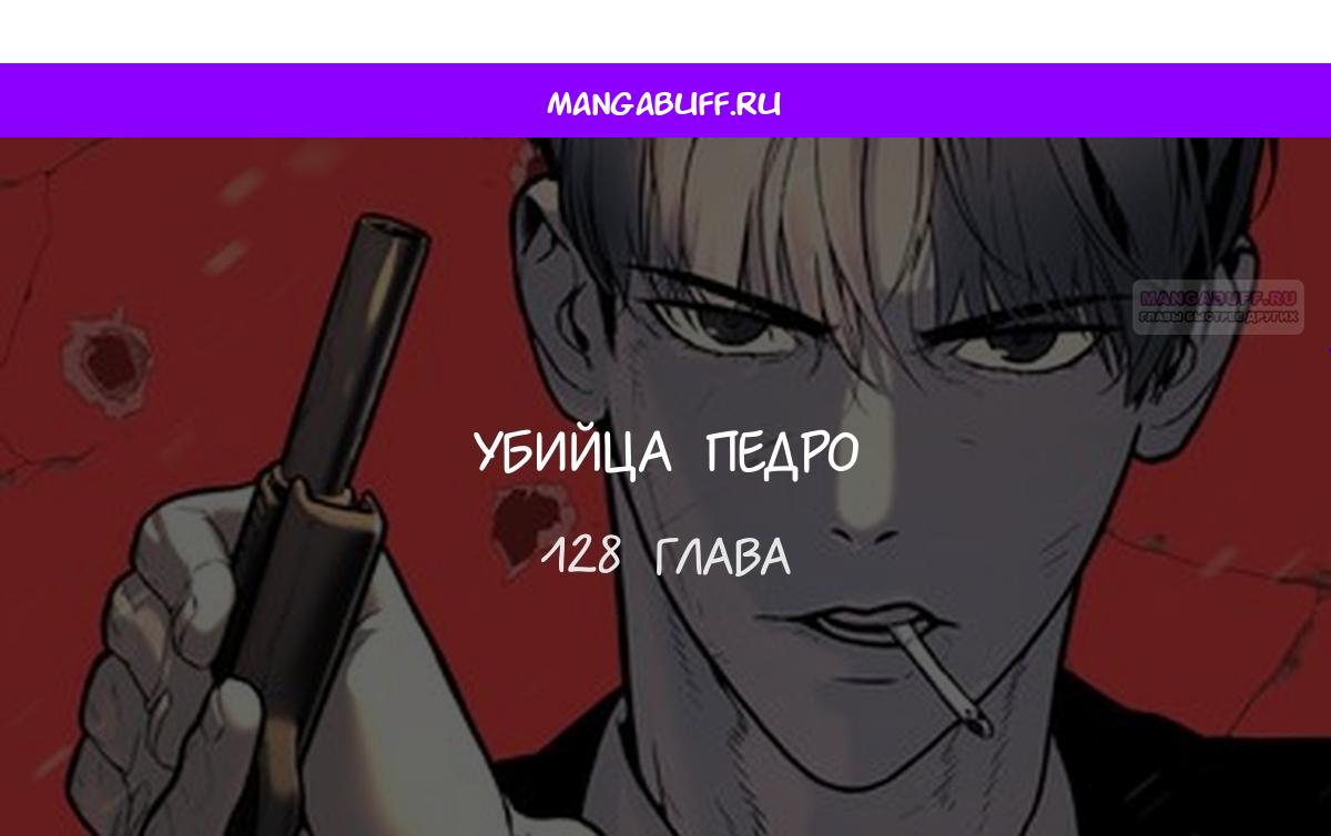 Манга Убийца Педро - Глава 128 Страница 1