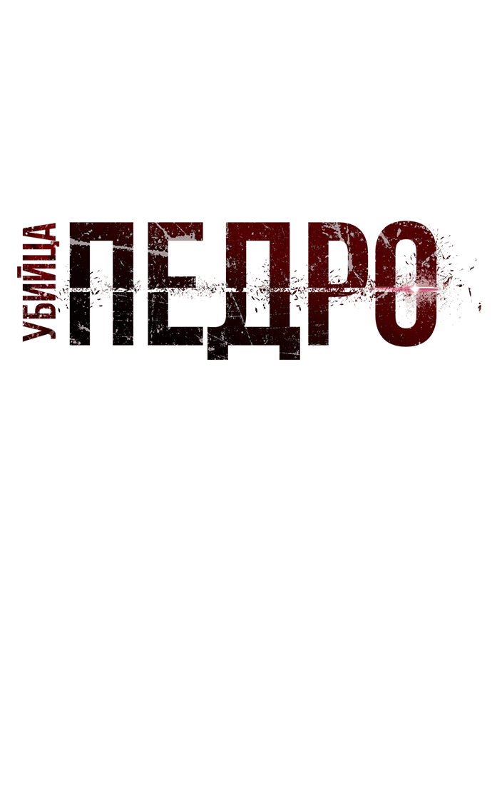 Манга Убийца Педро - Глава 14 Страница 28