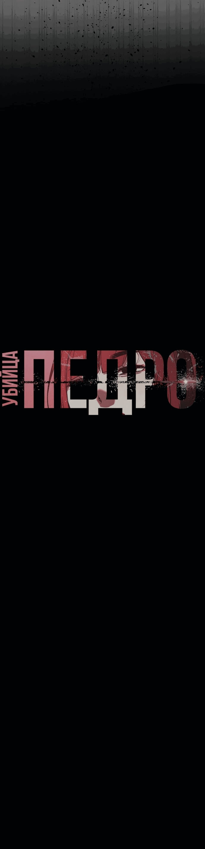 Манга Убийца Педро - Глава 36 Страница 63