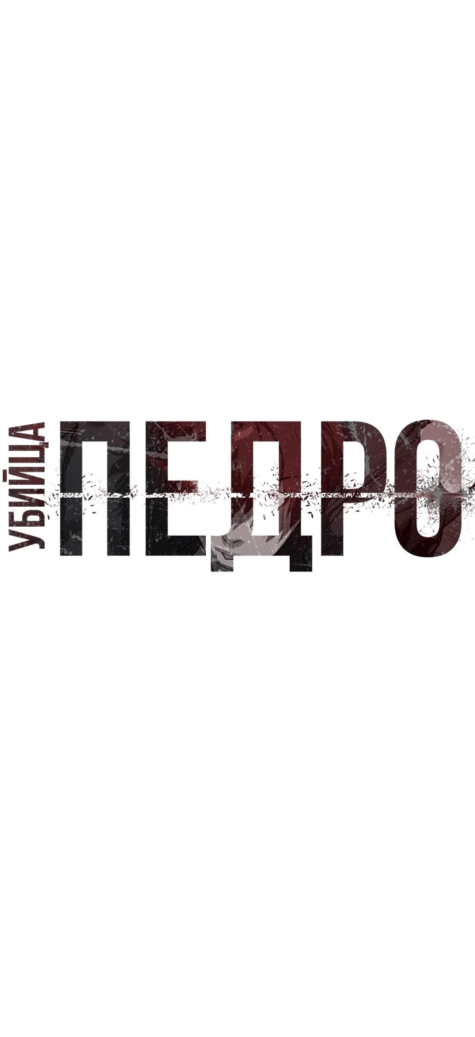 Манга Убийца Педро - Глава 67 Страница 6