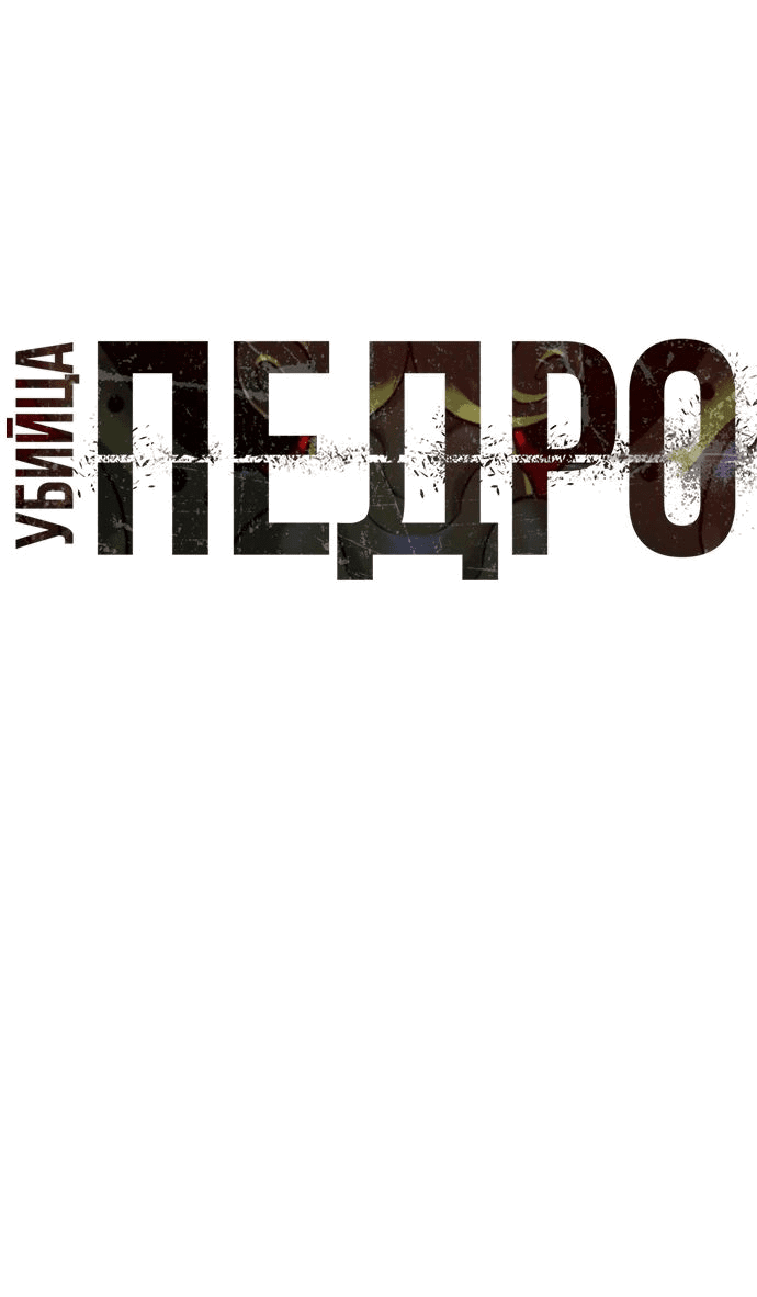 Манга Убийца Педро - Глава 70 Страница 50
