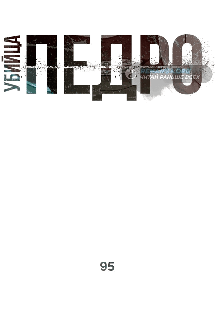 Манга Убийца Педро - Глава 95 Страница 9