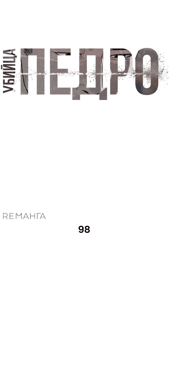 Манга Убийца Педро - Глава 98 Страница 8