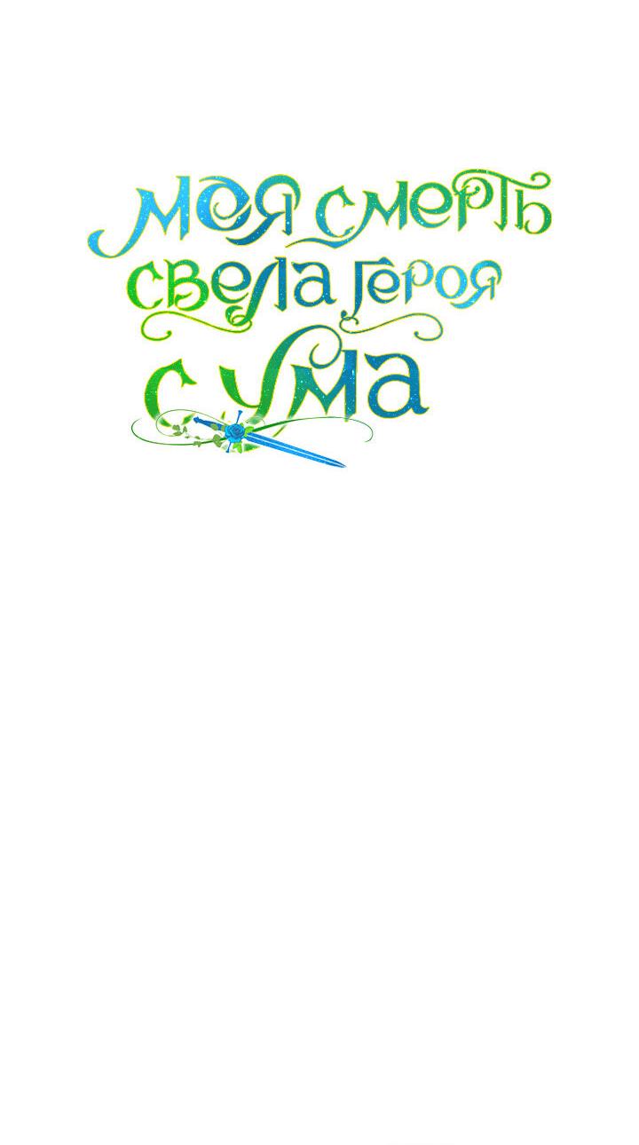 Манга Моя смерть свела героя с ума - Глава 85 Страница 9