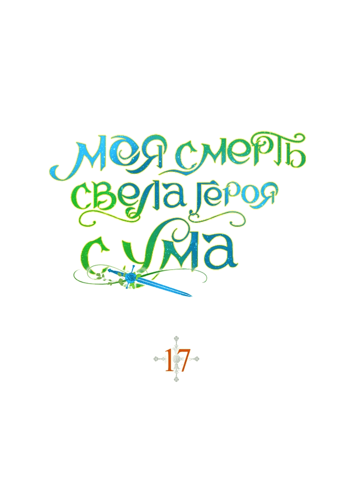 Манга Моя смерть свела героя с ума - Глава 17 Страница 1