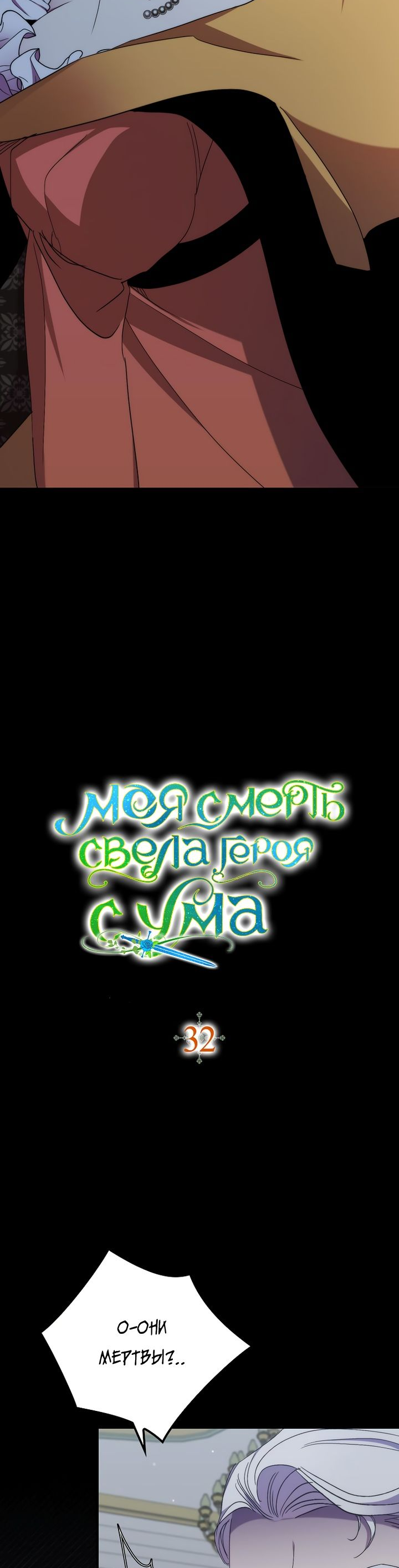 Манга Моя смерть свела героя с ума - Глава 32 Страница 24