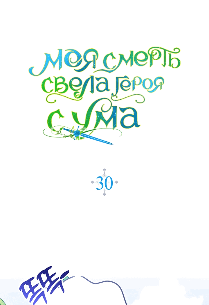 Манга Моя смерть свела героя с ума - Глава 30 Страница 1