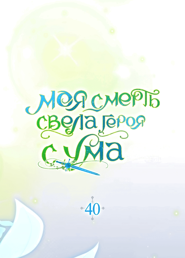 Манга Моя смерть свела героя с ума - Глава 40 Страница 9