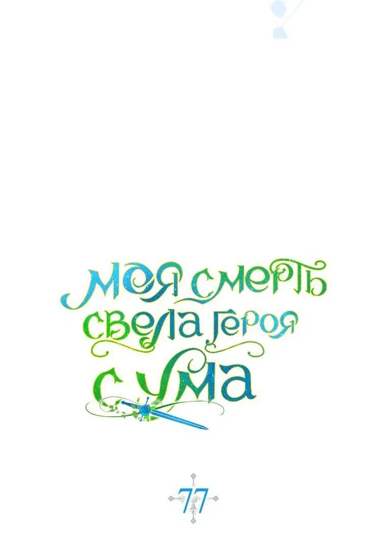 Манга Моя смерть свела героя с ума - Глава 77 Страница 18