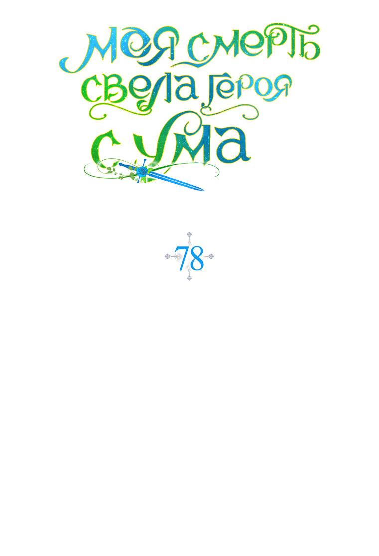 Манга Моя смерть свела героя с ума - Глава 78 Страница 12