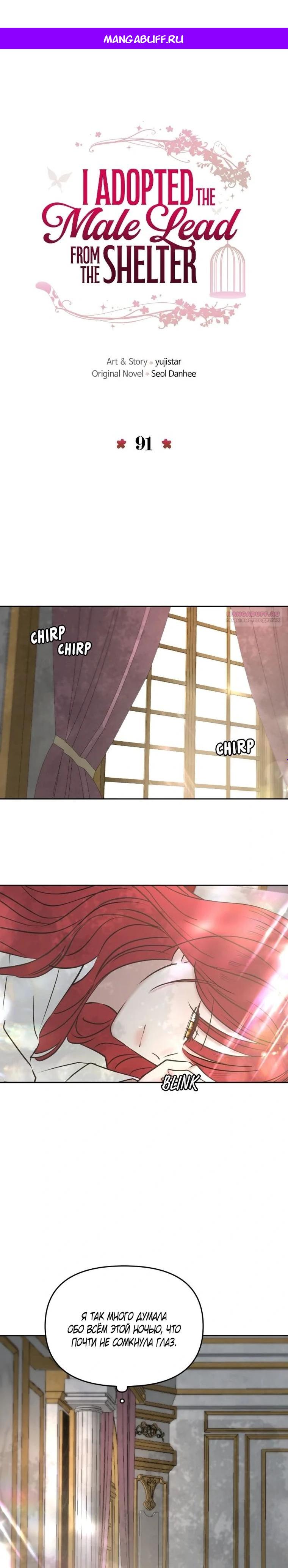 Манга Я забрала главного героя из приюта для животных - Глава 91 Страница 1