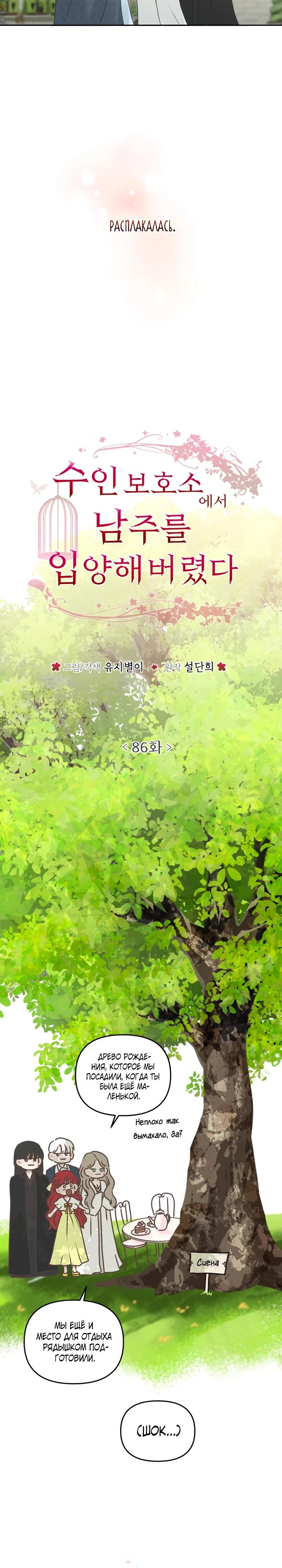 Манга Я забрала главного героя из приюта для животных - Глава 86 Страница 8