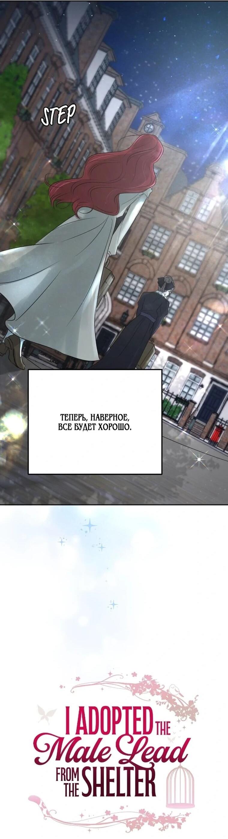 Манга Я забрала главного героя из приюта для животных - Глава 92 Страница 23