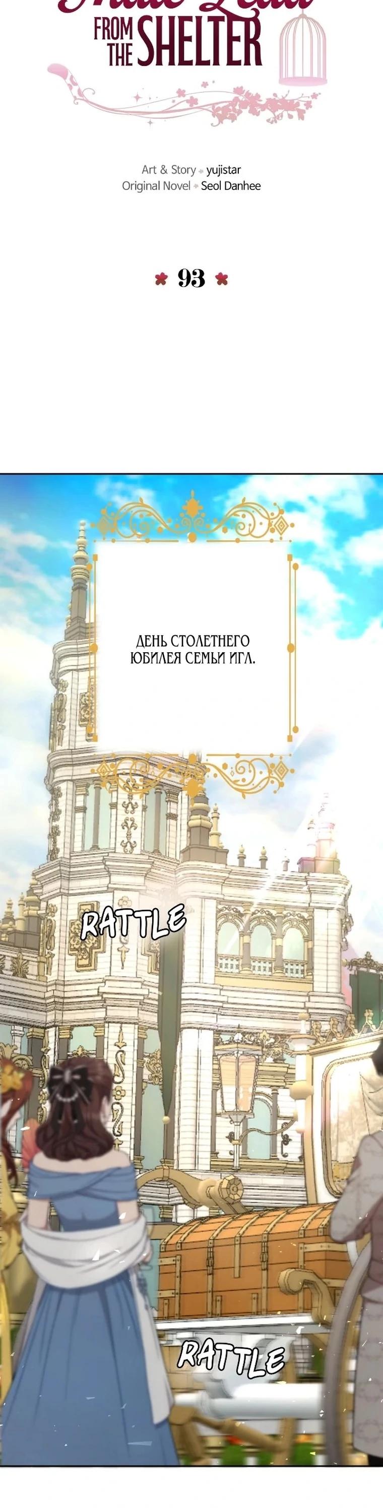 Манга Я забрала главного героя из приюта для животных - Глава 93 Страница 12