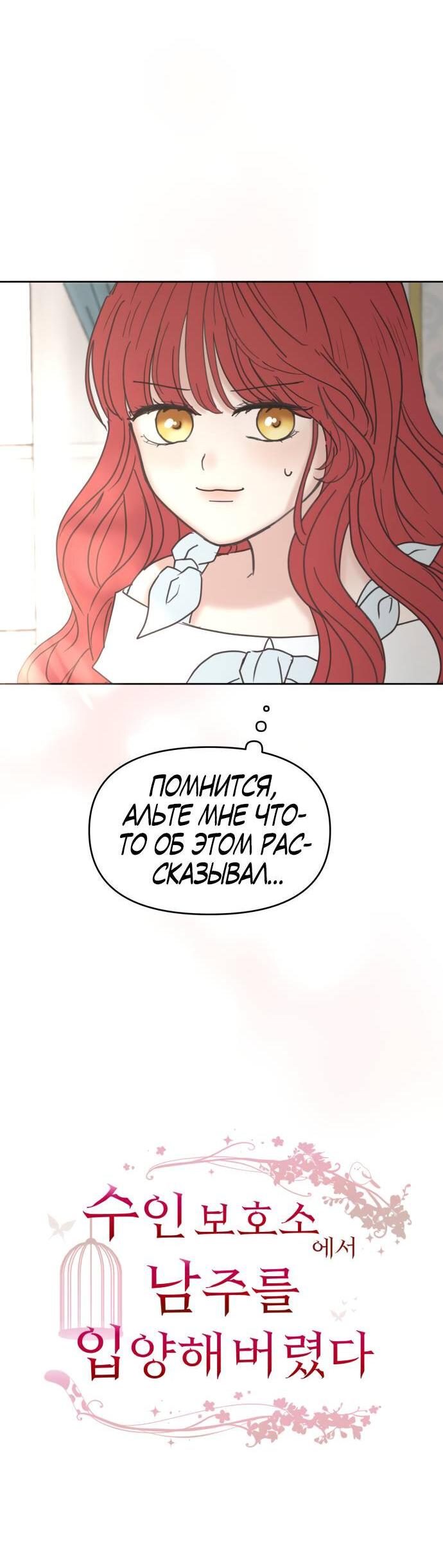 Манга Я забрала главного героя из приюта для животных - Глава 32 Страница 10