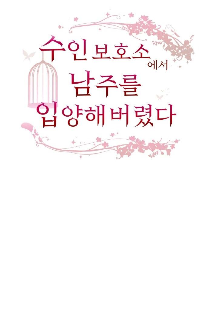 Манга Я забрала главного героя из приюта для животных - Глава 83 Страница 9