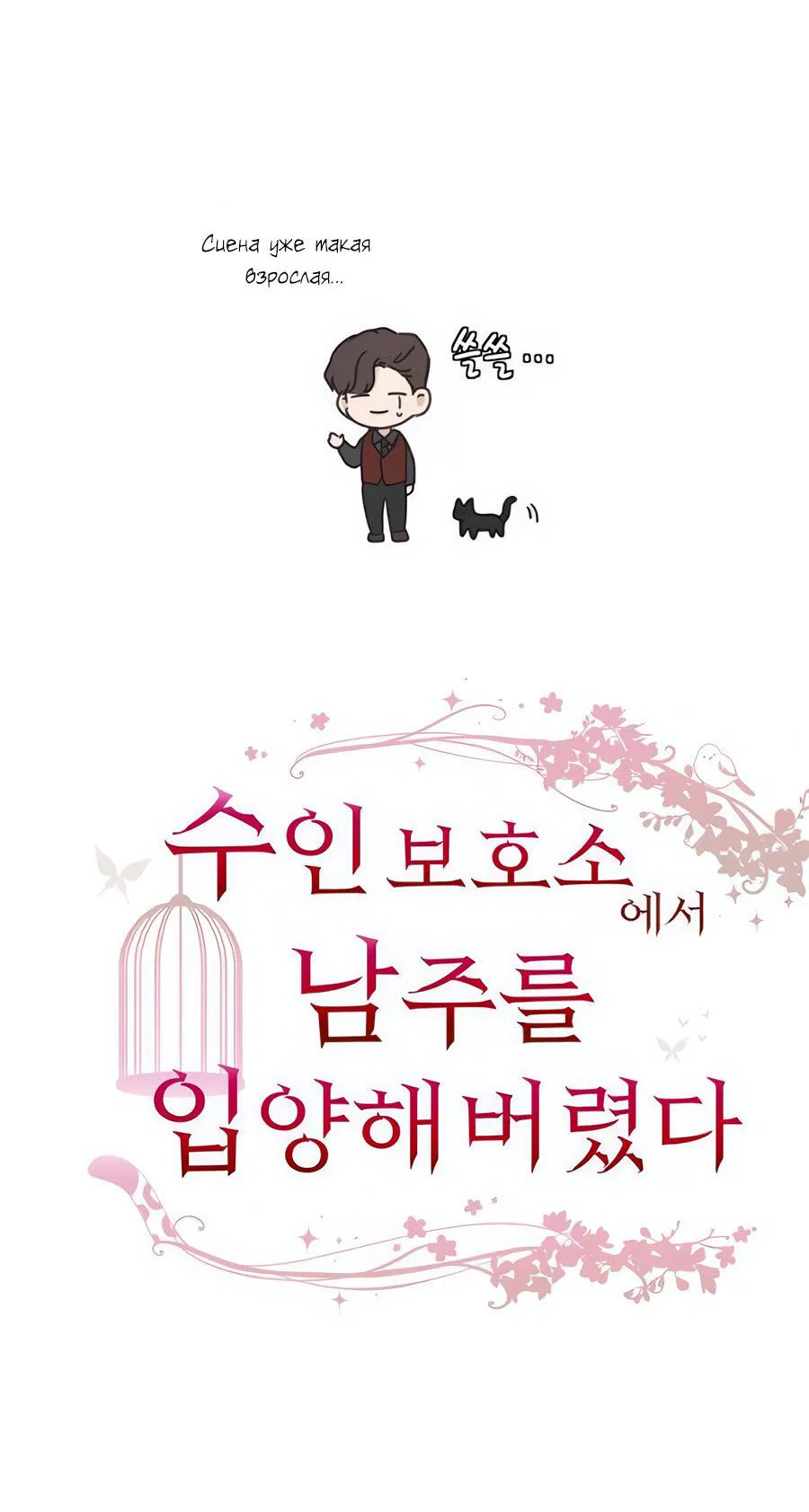 Манга Я забрала главного героя из приюта для животных - Глава 85 Страница 8