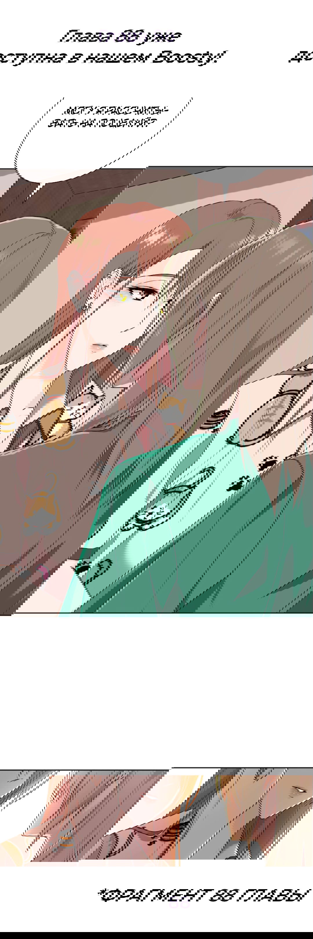 Манга Студенческая жизнь, о которой я мечтала... совсем не такая! - Глава 87 Страница 9