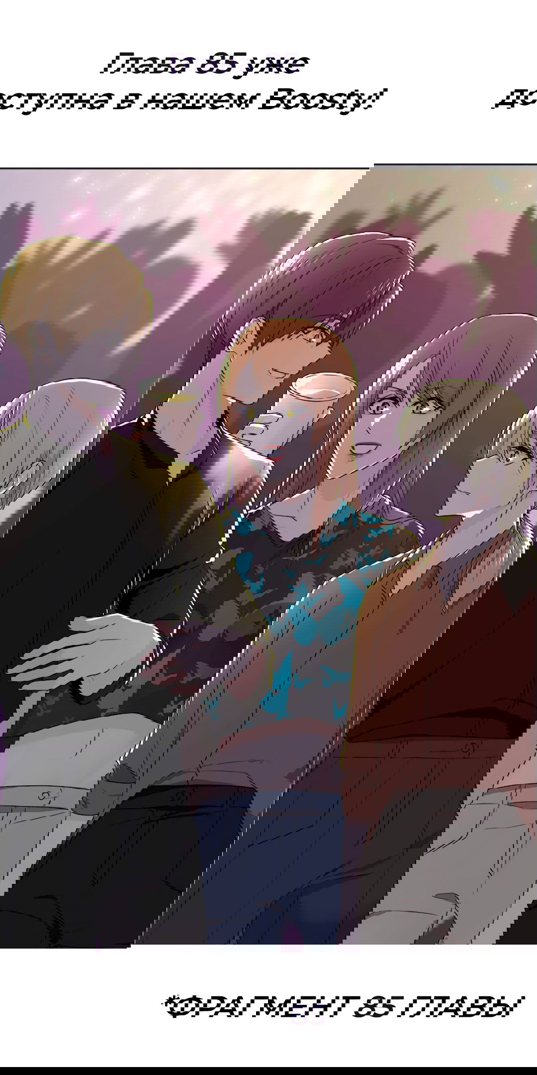 Манга Студенческая жизнь, о которой я мечтала... совсем не такая! - Глава 84 Страница 10