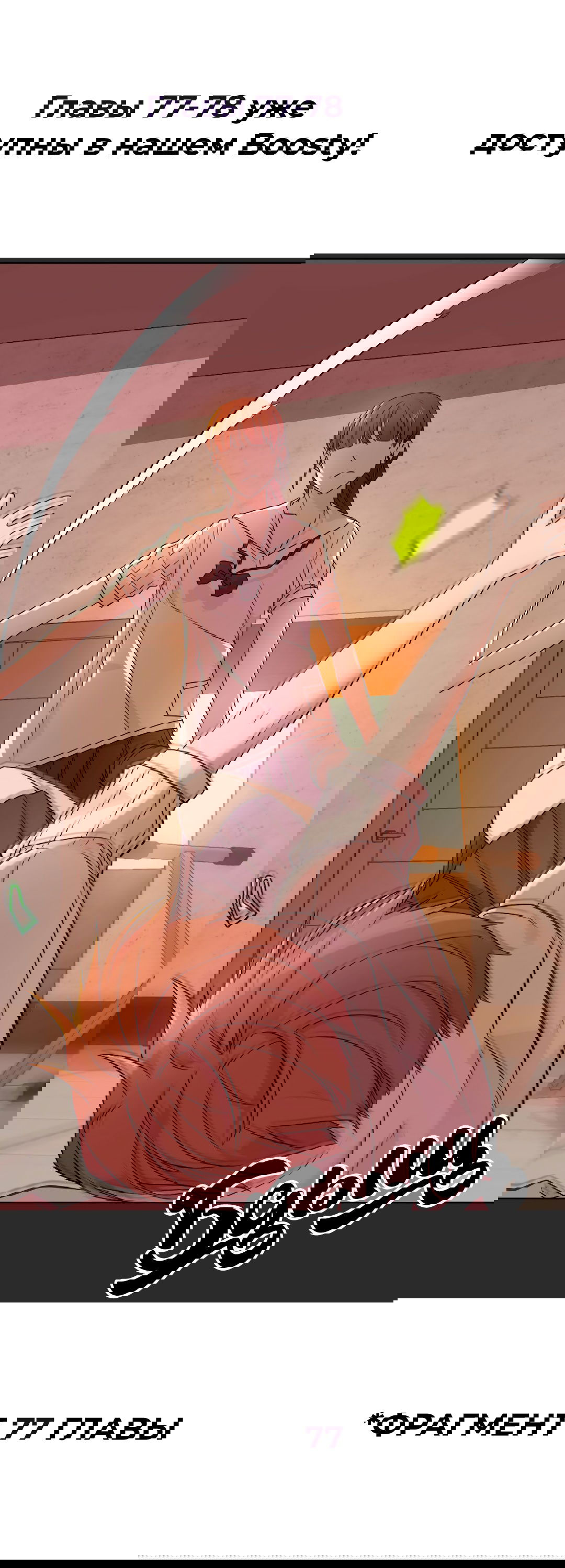 Манга Студенческая жизнь, о которой я мечтала... совсем не такая! - Глава 76 Страница 8