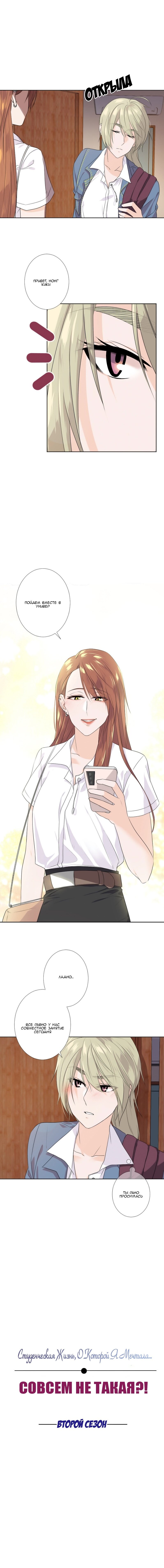 Манга Студенческая жизнь, о которой я мечтала... совсем не такая! - Глава 51 Страница 1