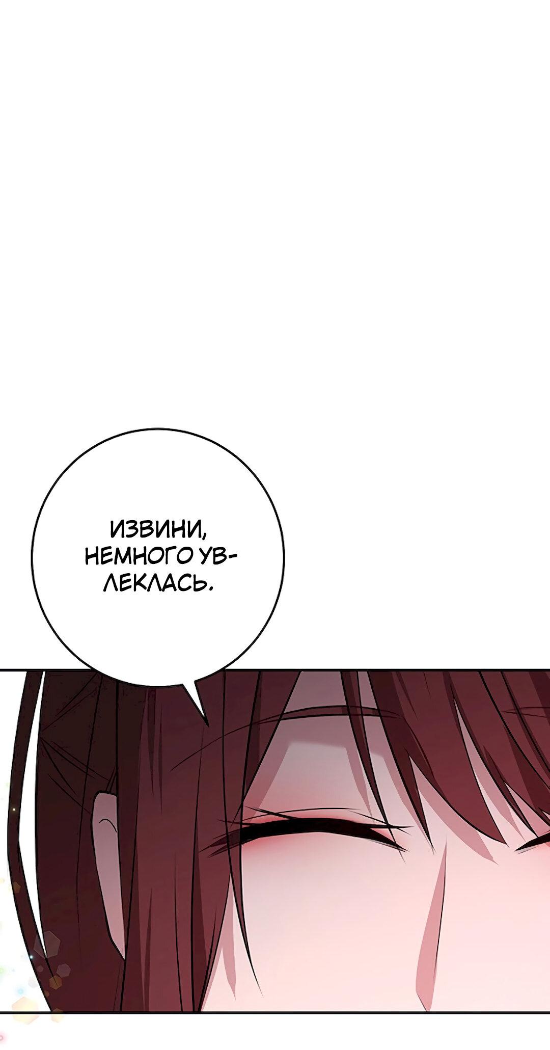 Манга Студенческая жизнь, о которой я мечтала... совсем не такая! - Глава 96 Страница 73