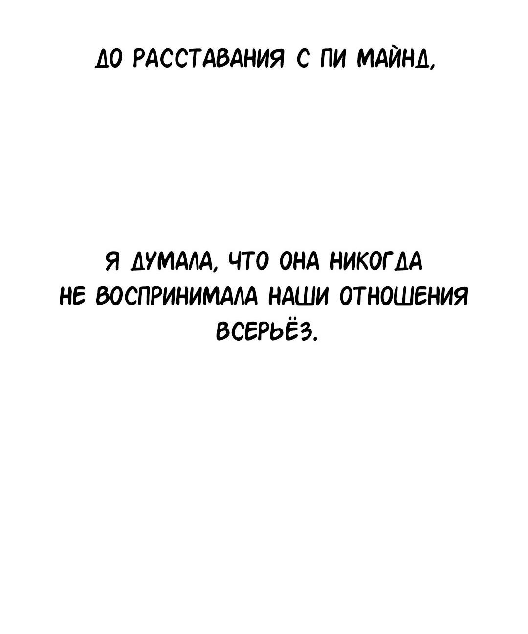 Манга Студенческая жизнь, о которой я мечтала... совсем не такая! - Глава 102 Страница 4