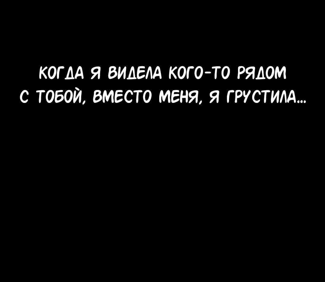 Манга Студенческая жизнь, о которой я мечтала... совсем не такая! - Глава 112 Страница 116