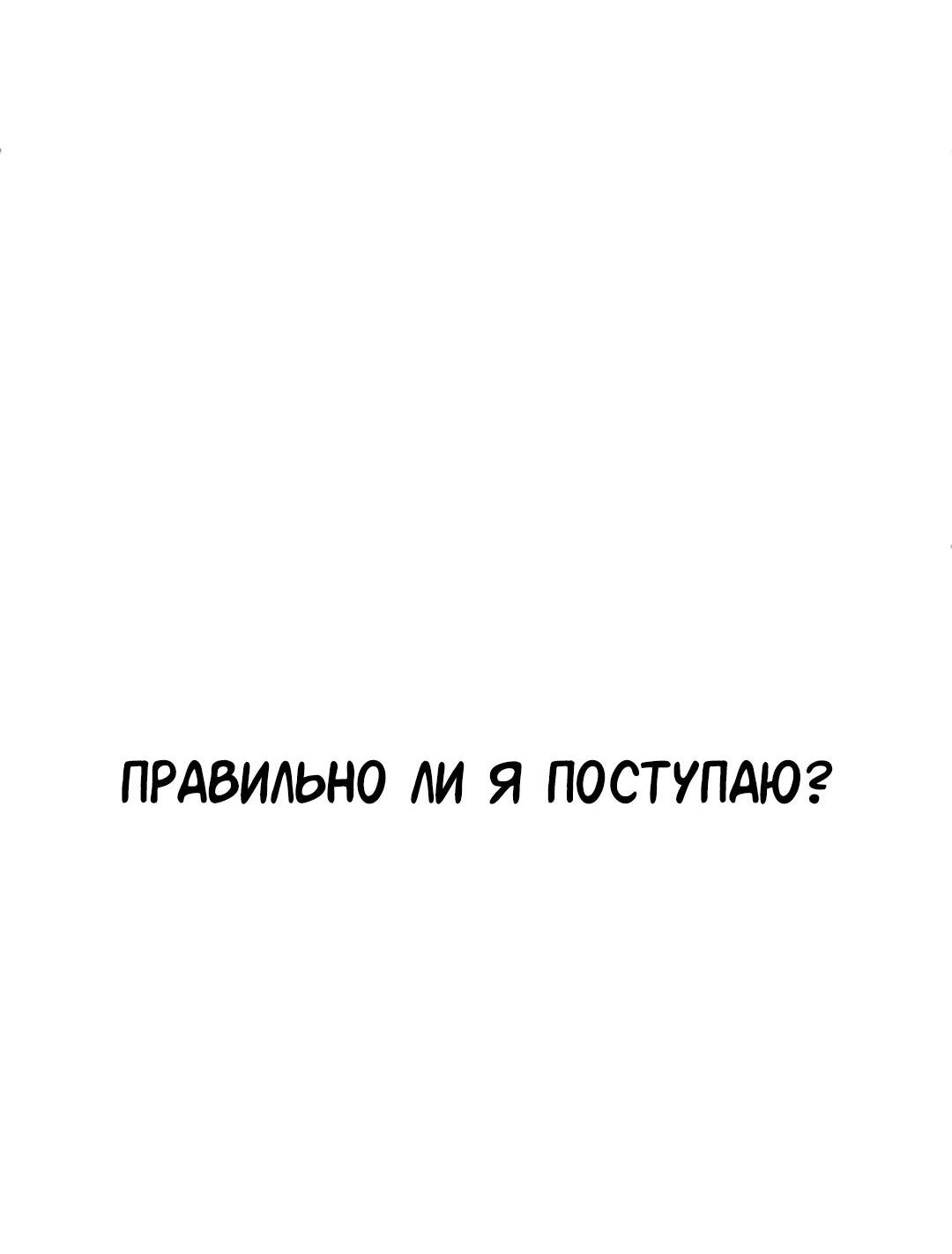 Манга Студенческая жизнь, о которой я мечтала... совсем не такая! - Глава 119 Страница 43