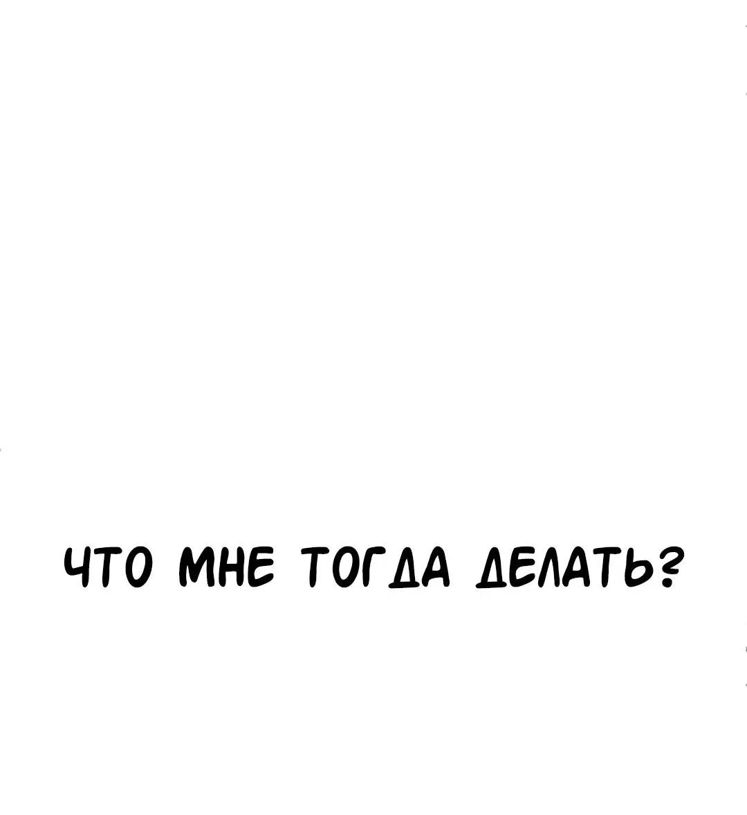Манга Студенческая жизнь, о которой я мечтала... совсем не такая! - Глава 126 Страница 24