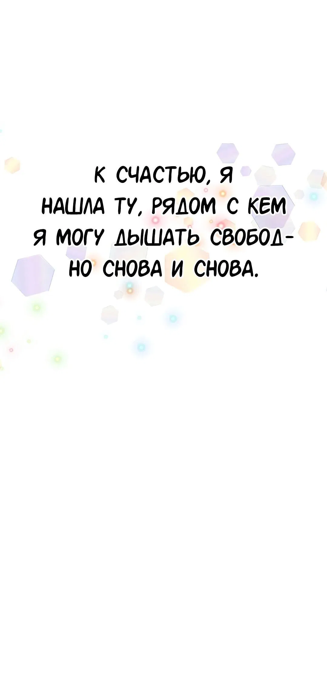 Манга Студенческая жизнь, о которой я мечтала... совсем не такая! - Глава 130 Страница 133