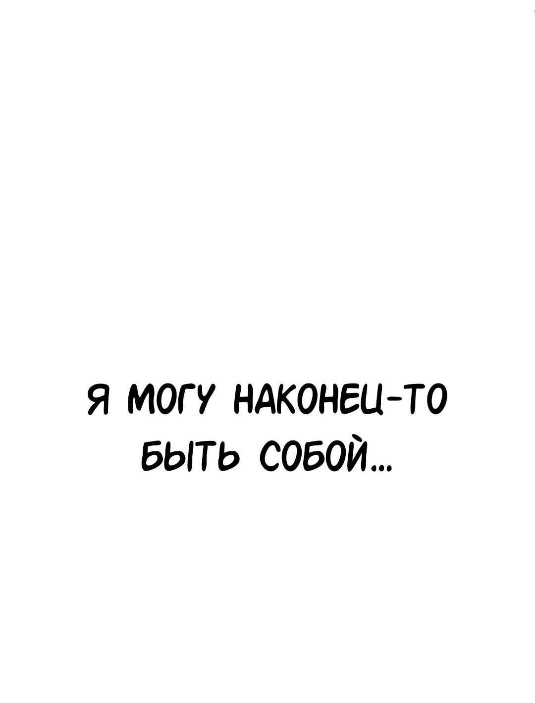 Манга Студенческая жизнь, о которой я мечтала... совсем не такая! - Глава 130 Страница 127