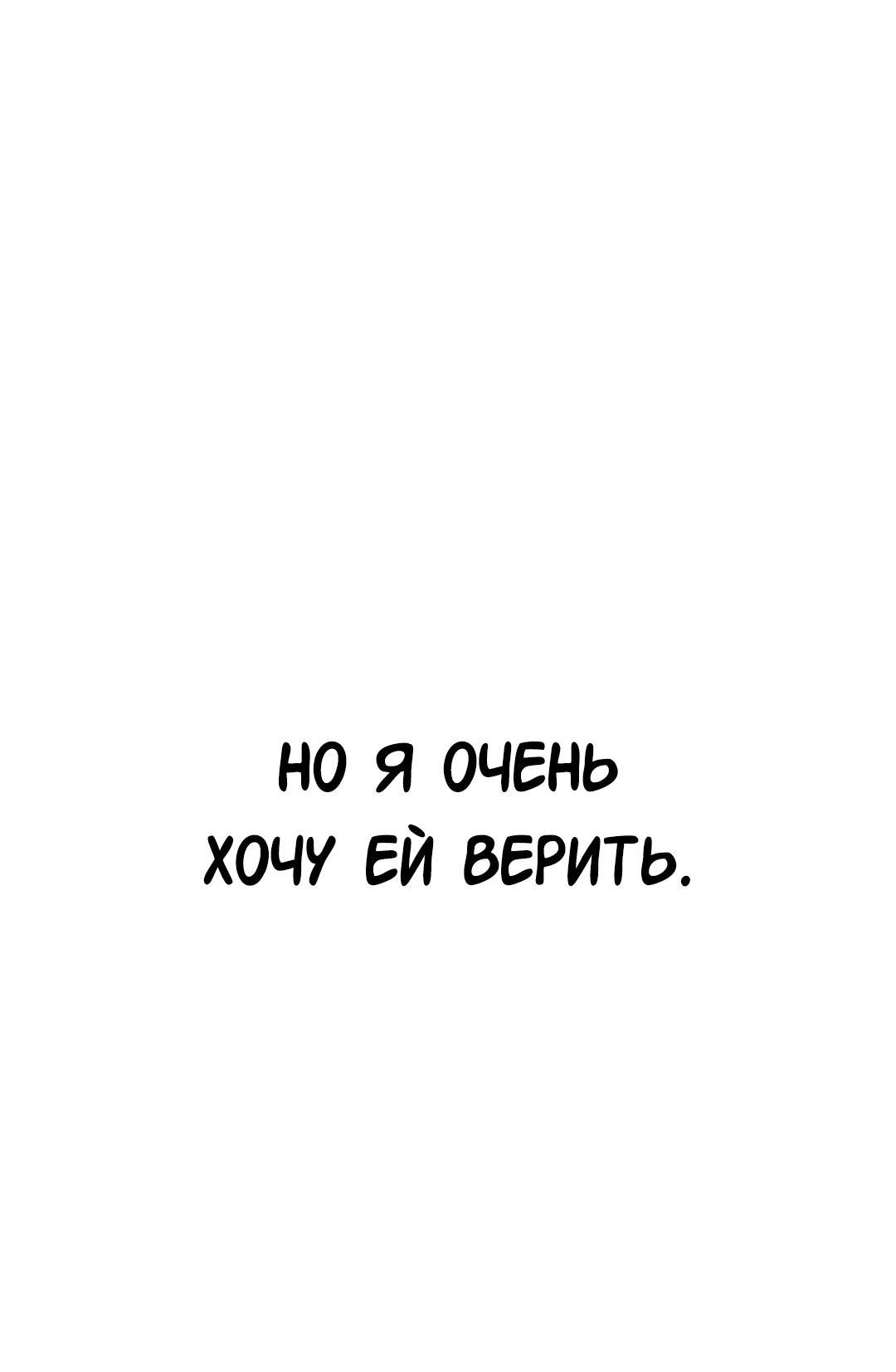 Манга Студенческая жизнь, о которой я мечтала... совсем не такая! - Глава 130 Страница 92