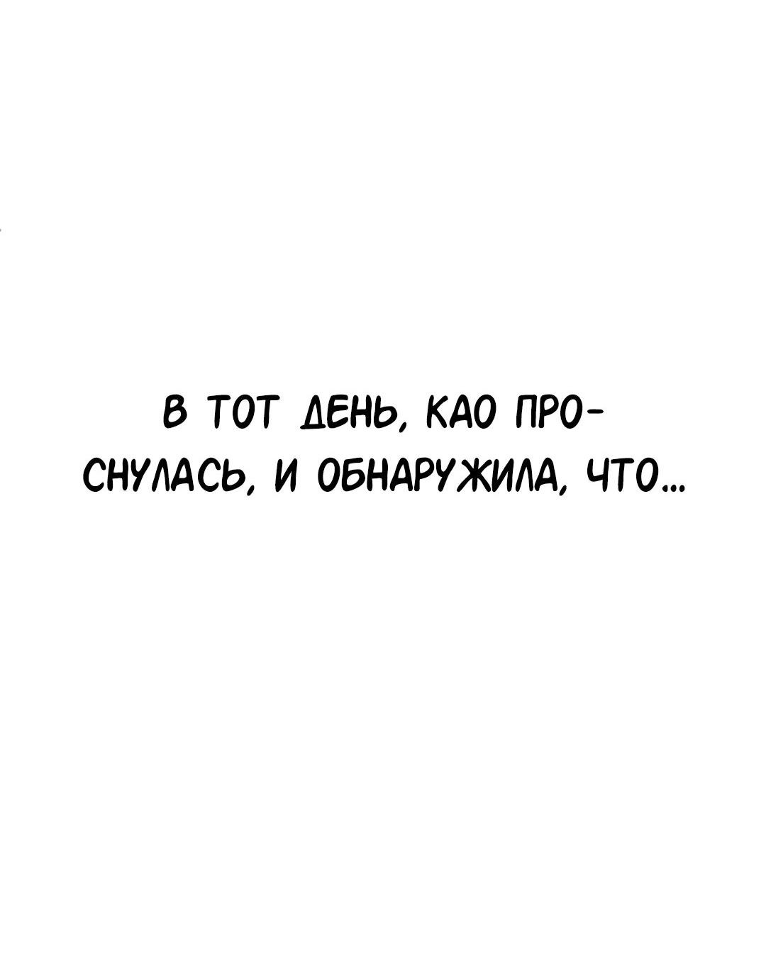 Манга Студенческая жизнь, о которой я мечтала... совсем не такая! - Глава 131.5 Страница 133