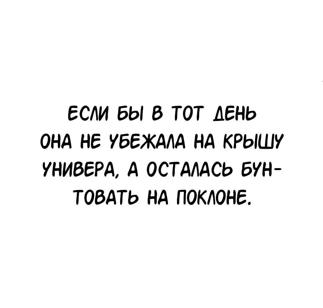 Манга Студенческая жизнь, о которой я мечтала... совсем не такая! - Глава 131.5 Страница 183
