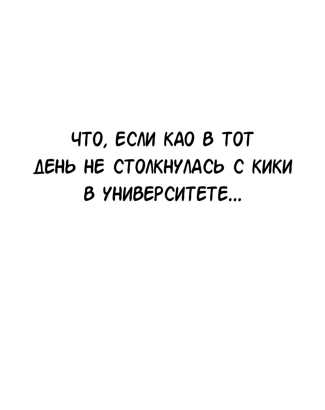 Манга Студенческая жизнь, о которой я мечтала... совсем не такая! - Глава 131.5 Страница 124