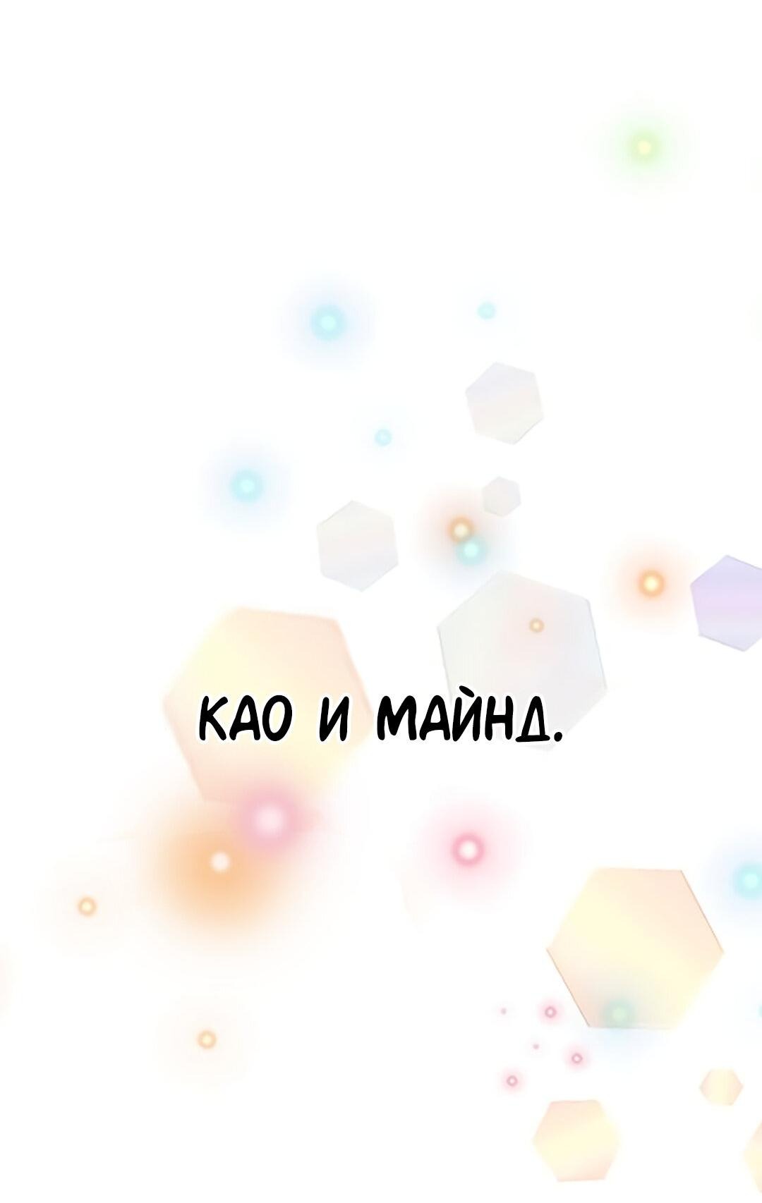Манга Студенческая жизнь, о которой я мечтала... совсем не такая! - Глава 131.5 Страница 122