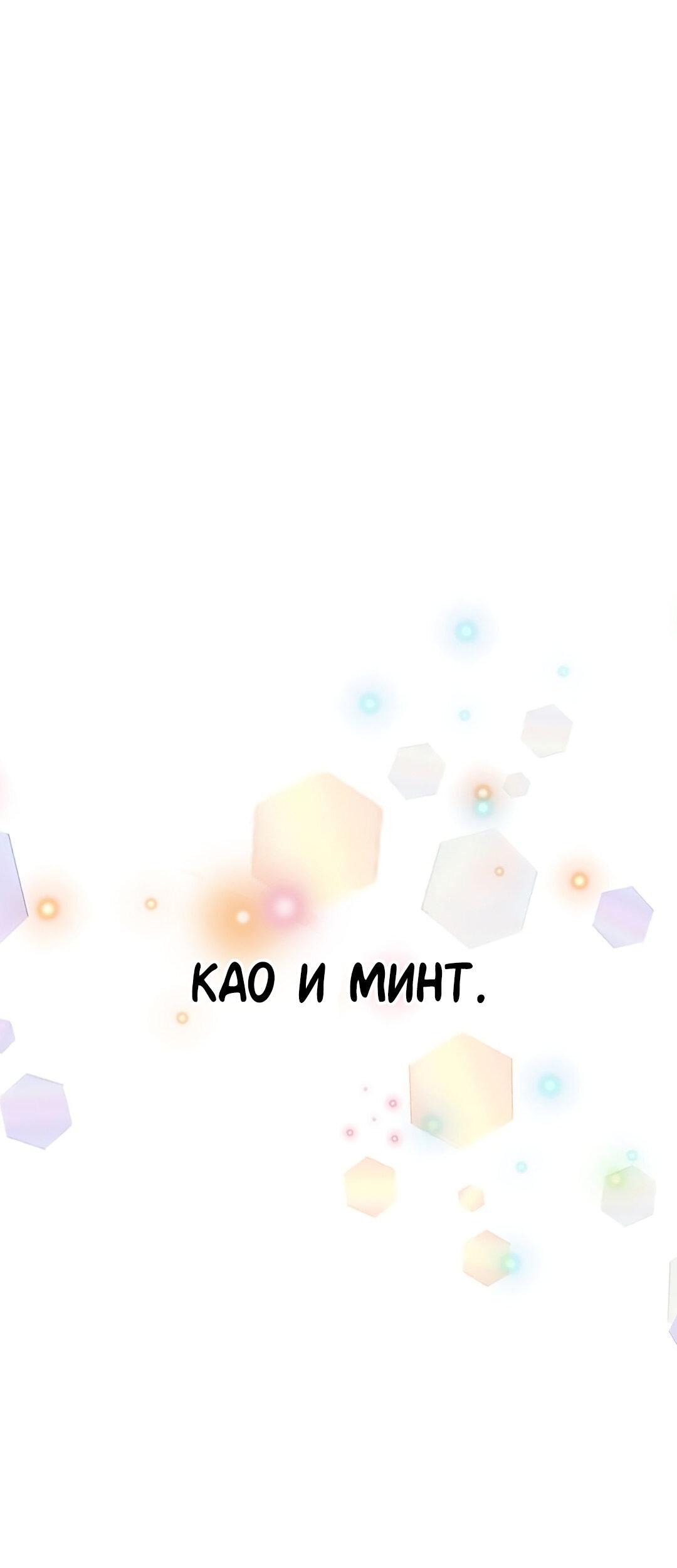 Манга Студенческая жизнь, о которой я мечтала... совсем не такая! - Глава 131.5 Страница 155