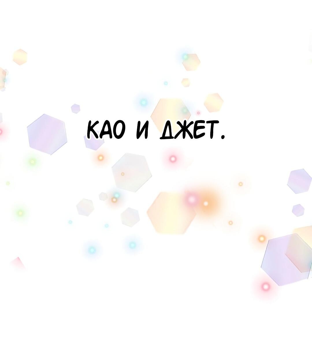 Манга Студенческая жизнь, о которой я мечтала... совсем не такая! - Глава 131.5 Страница 143