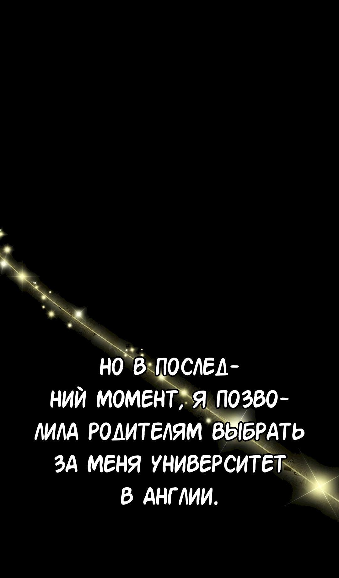Манга Студенческая жизнь, о которой я мечтала... совсем не такая! - Глава 134 Страница 44