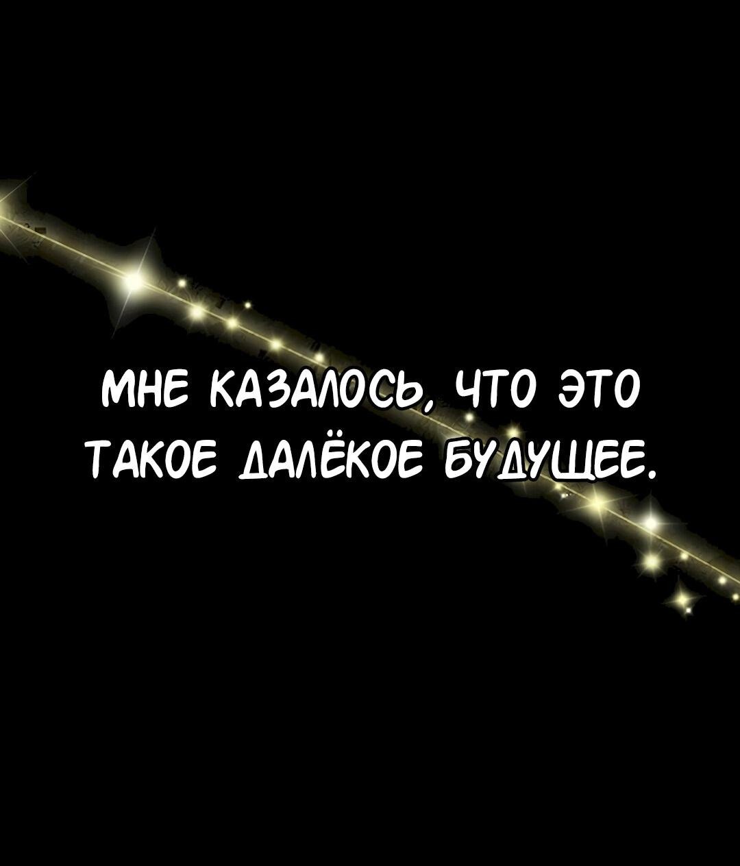 Манга Студенческая жизнь, о которой я мечтала... совсем не такая! - Глава 134 Страница 5