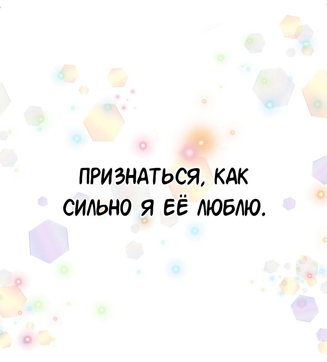 Манга Студенческая жизнь, о которой я мечтала... совсем не такая! - Глава 134 Страница 85