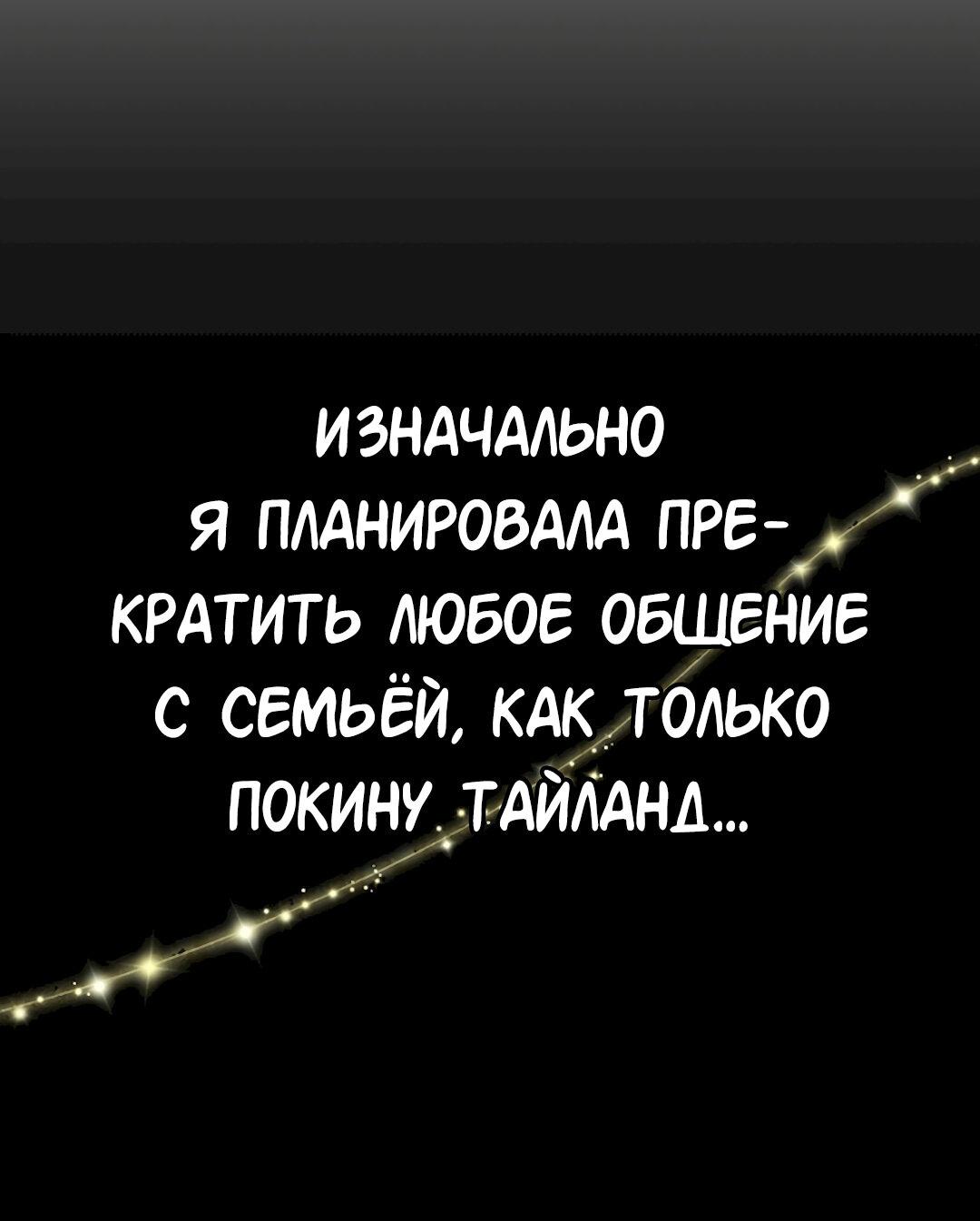 Манга Студенческая жизнь, о которой я мечтала... совсем не такая! - Глава 134 Страница 42