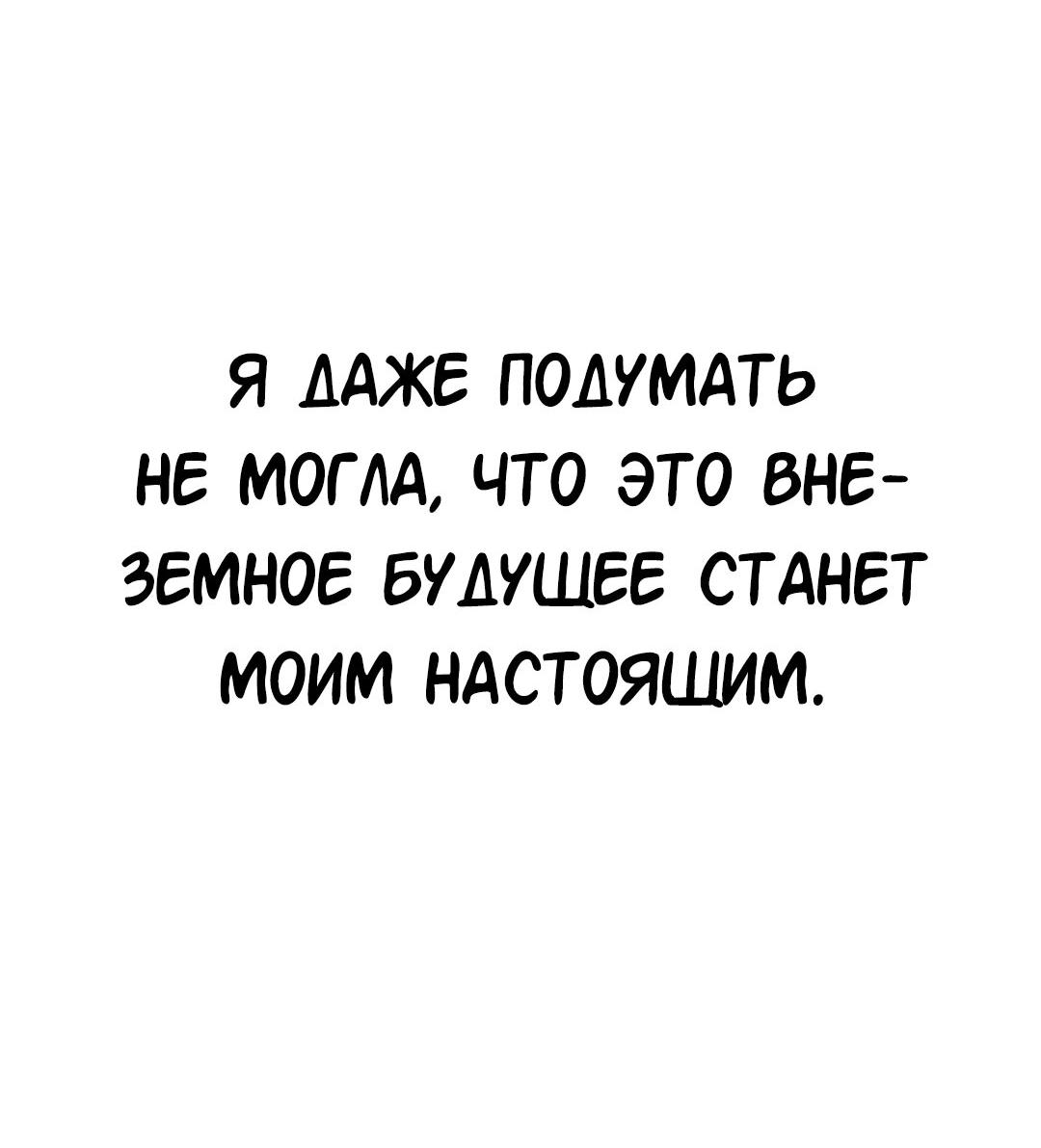 Манга Студенческая жизнь, о которой я мечтала... совсем не такая! - Глава 134 Страница 11