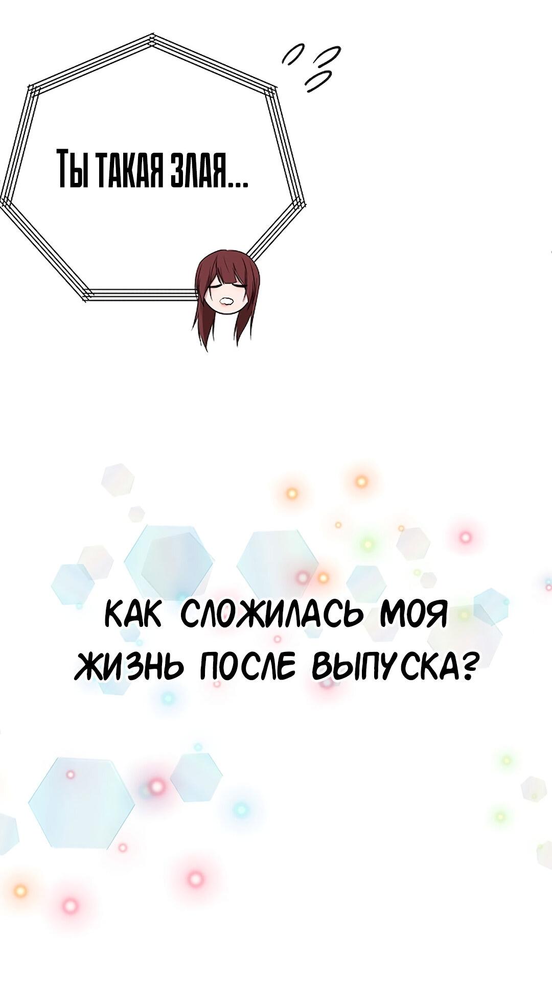 Манга Студенческая жизнь, о которой я мечтала... совсем не такая! - Глава 134 Страница 33