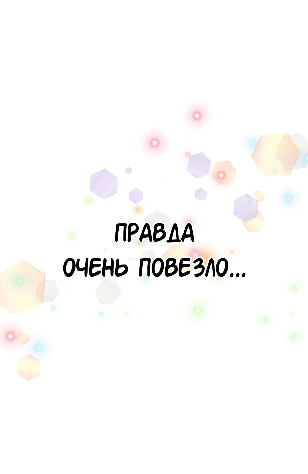 Манга Студенческая жизнь, о которой я мечтала... совсем не такая! - Глава 135 Страница 66