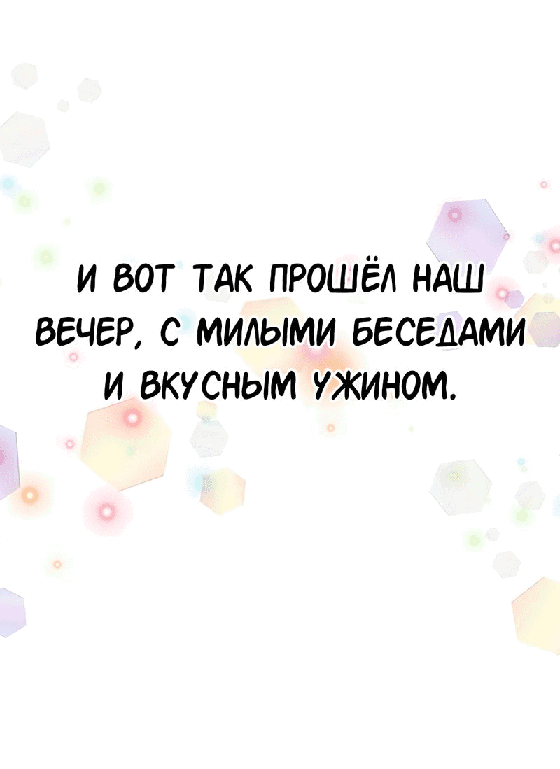 Манга Студенческая жизнь, о которой я мечтала... совсем не такая! - Глава 137 Страница 36