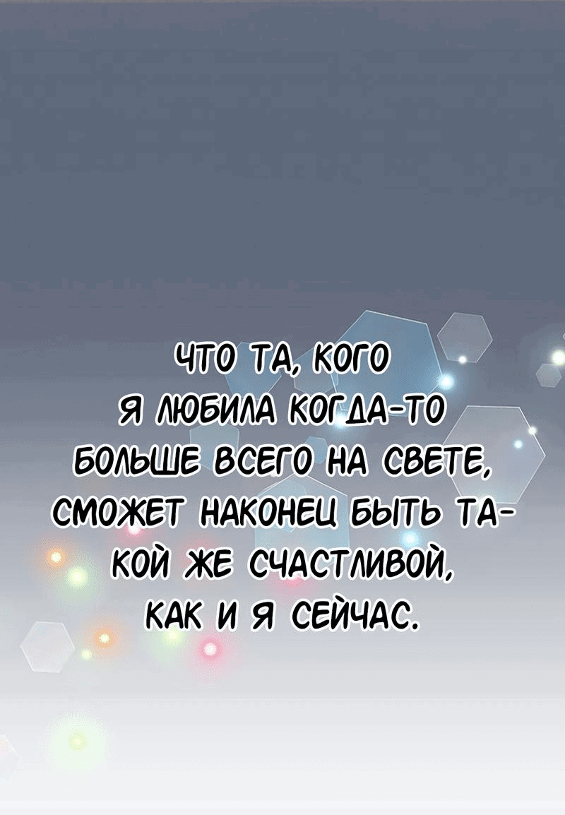 Манга Студенческая жизнь, о которой я мечтала... совсем не такая! - Глава 137 Страница 68